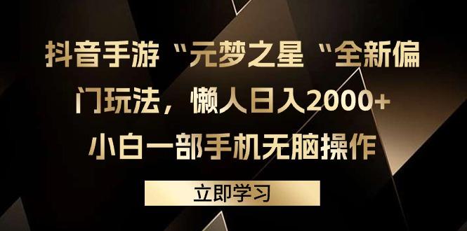 (9456期)抖音手游“元梦之星“全新偏门玩法，懒人日入2000+，小白一部手机无脑操作-梦凌网创