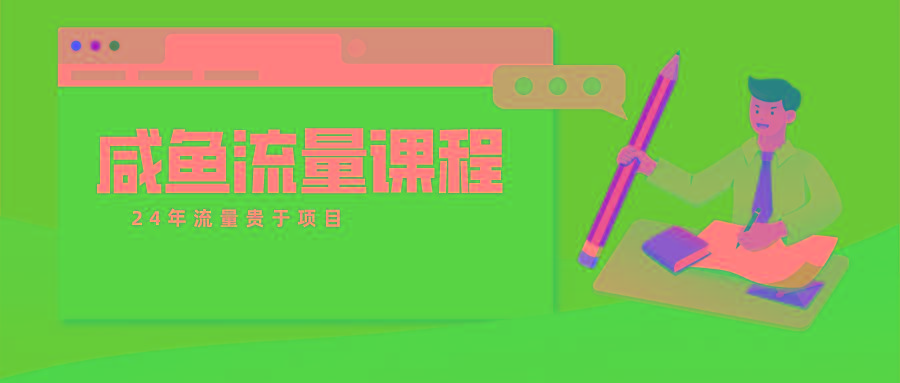 咸鱼流量课程 真正的教你打造爆款商品 打造私域流量-梦凌网创
