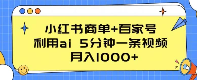 小红书商单+百家号，利用ai 5分钟一条视频，月入1000+【揭秘】-梦凌网创