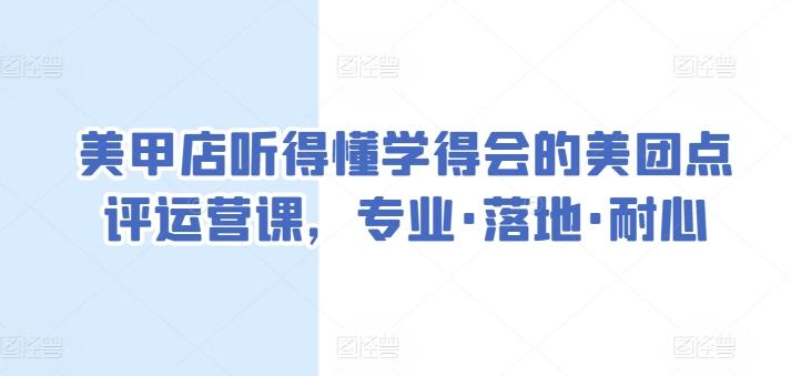 美甲店听得懂学得会的美团点评运营课，专业·落地·耐心-梦凌网创