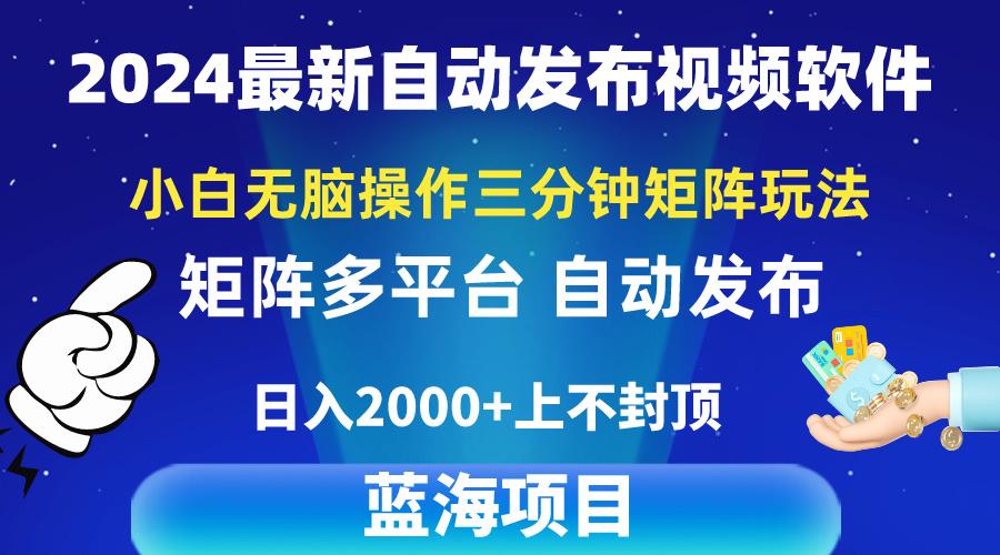 2024最新视频矩阵玩法，小白无脑操作，轻松操作，3分钟一个视频，日入2k+-梦凌网创