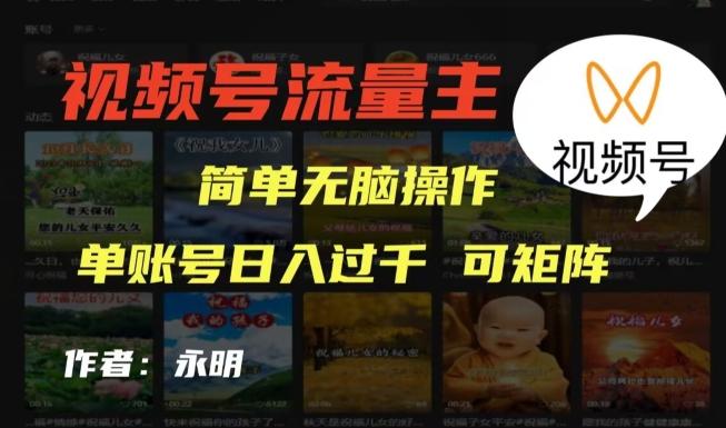 视频号流量主项目，外面收费2980，简单无脑制作作品，单账号日入过干-梦凌网创