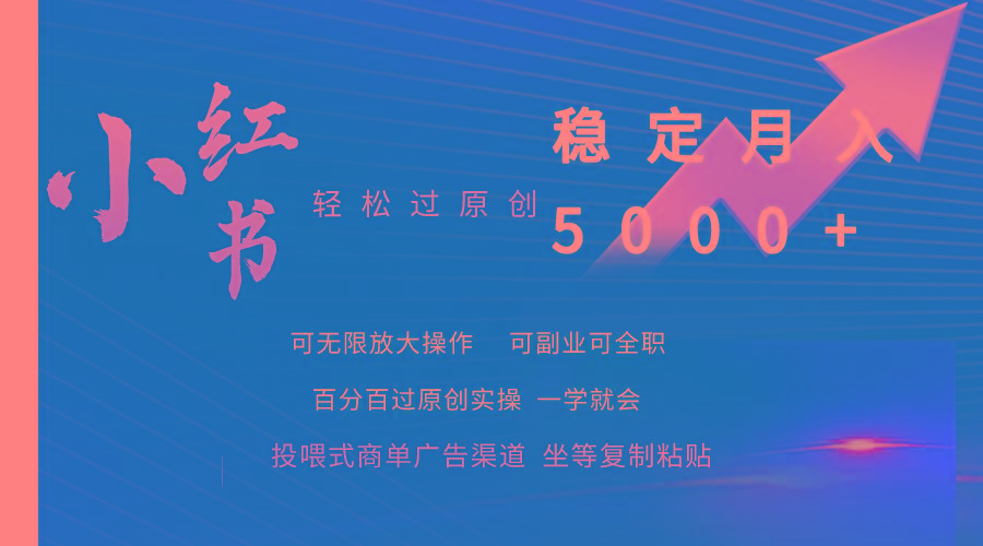 (9792期)小红书轻松过原创稳定月入5000+-薪火元第一资源库