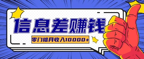 利用信息差玩赚各种破解软件，长期项目零门槛月收入10000+-梦凌网创
