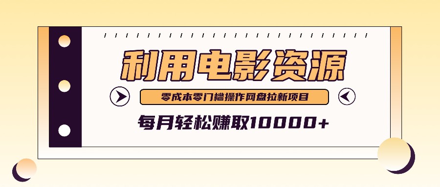 利用信息差操作电影资源，零成本高需求操作简单，每月轻松赚取10000+-梦凌网创