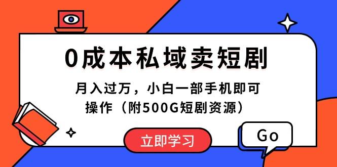 0成本私域卖短剧，月入过万，小白一部手机即可操作(附500G短剧资源-梦凌网创