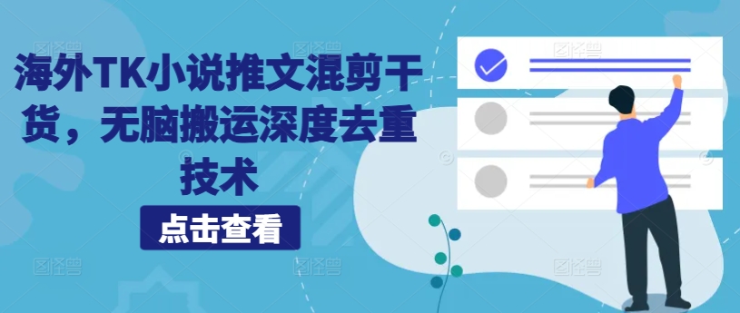 海外TK小说推文混剪干货，无脑搬运深度去重技术-梦凌网创