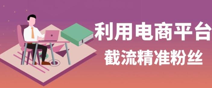 利用电商平台淘宝多多引流精准粉，安全高效，适合各行业-梦凌网创