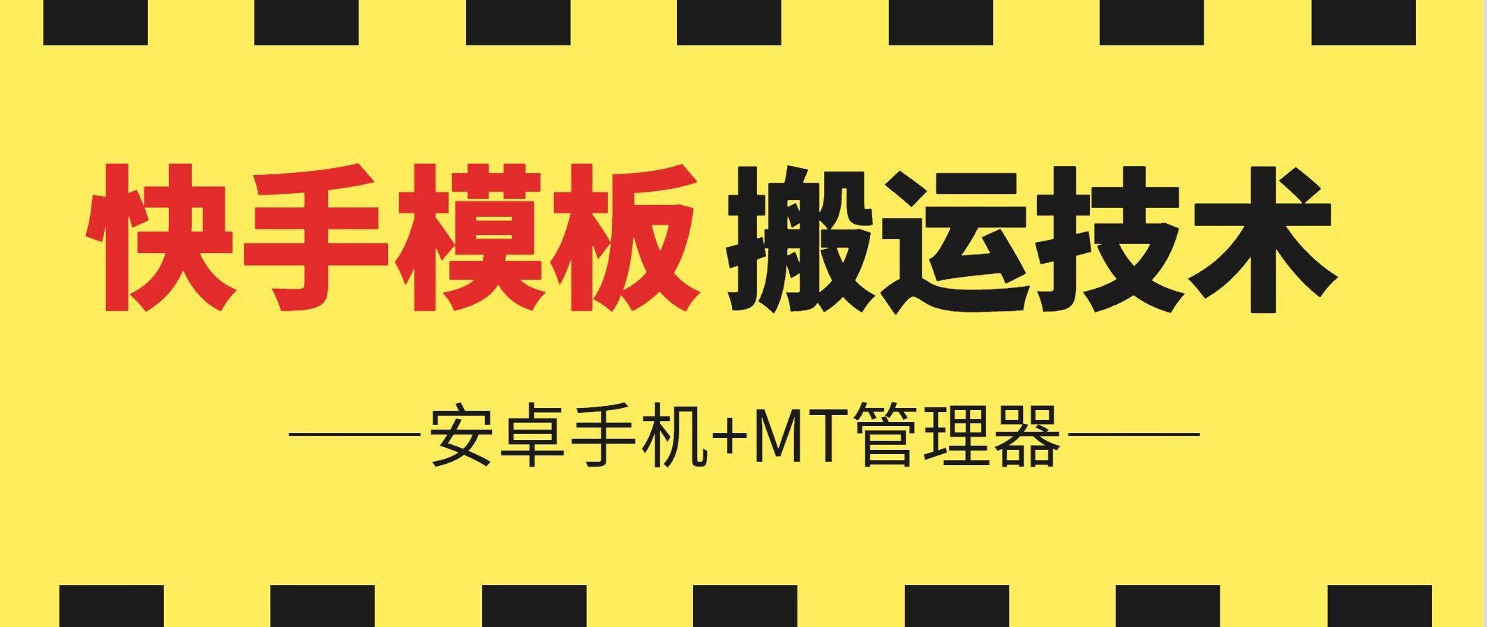 6月快手模板搬运技术(安卓手机+MT管理器)【揭秘】-梦凌网创