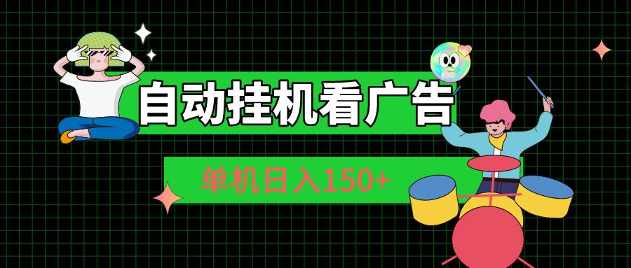 自动挂机看广告 单机日入150+-梦凌网创