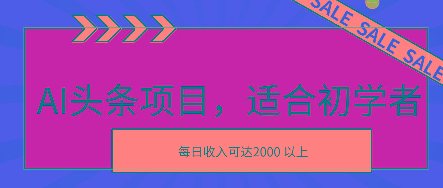 AI头条项目，适合初学者，次日开始盈利，每日收入可达2000元以上-梦凌网创