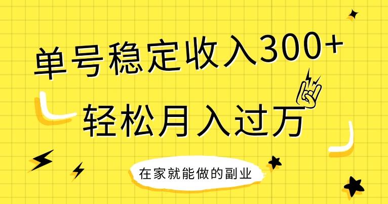 【全网变现首发】新手实操单号日入300+，渠道收益稳定，项目可批量放大-梦凌网创