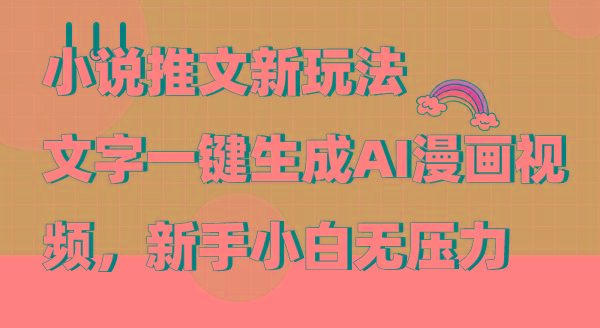 (9555期)小说推文新玩法，文字一键生成AI漫画视频，新手小白无压力-梦凌网创