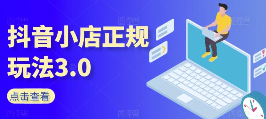 抖音小店正规玩法3.0，抖音入门基础知识、抖音运营技术、达人带货邀约、全域电商运营等-梦凌网创