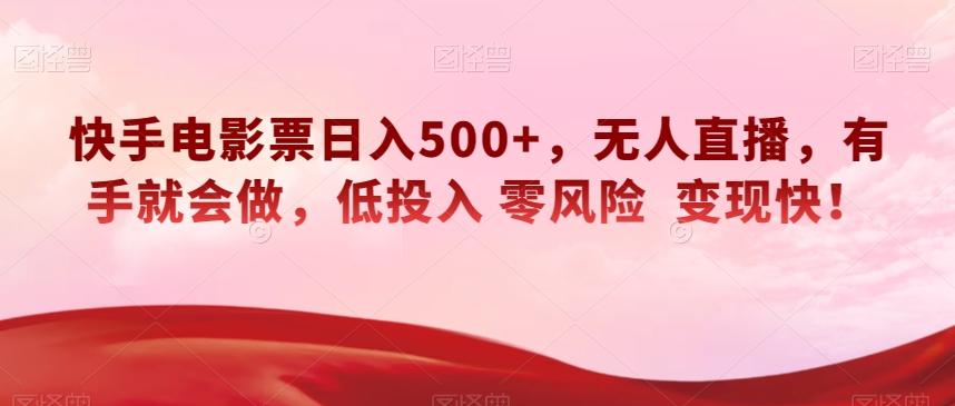 快手电影票日入500+，无人直播，有手就会做，低投入零风险变现快！【揭秘】-梦凌网创