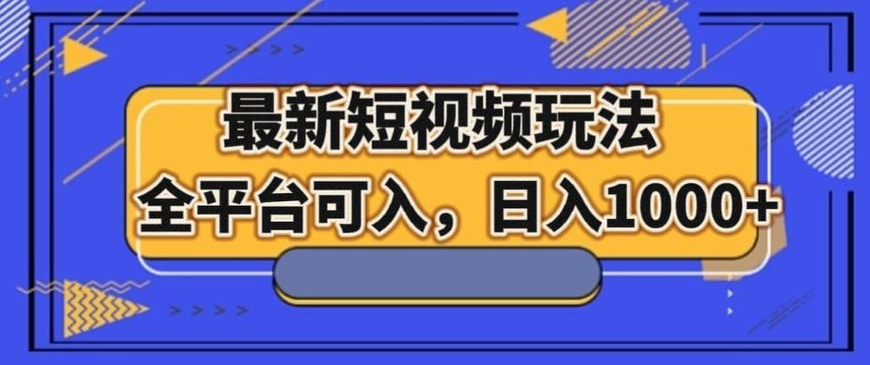 最新男粉短视频玩法，全平台可入，日入1000+【揭秘】-梦凌网创