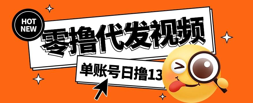 零撸代发视频，单账号每天撸13元，零粉丝就可以撸，新手福利！-梦凌网创