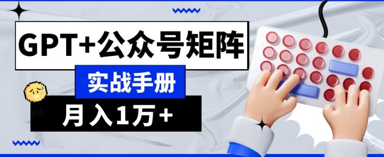 AI流量主系统课程基础版1.0，GPT+公众号矩阵实战手册【揭秘】-梦凌网创