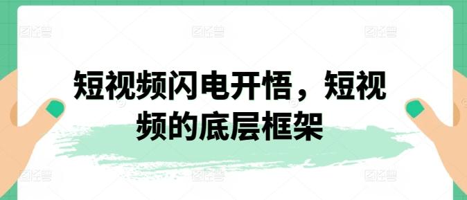 短视频闪电开悟，短视频的底层框架-梦凌网创
