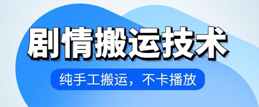 4月抖音剧情搬运技术，纯手工搬运，不卡播放【揭秘】-梦凌网创