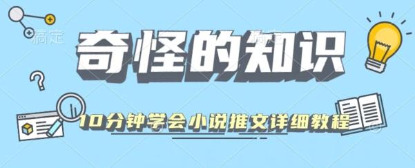 10分钟学会小说推文玩法详细教程-梦凌网创