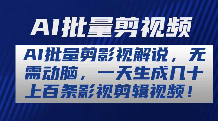 AI批量剪影视解说，无需动脑，一天生成几十上百条影视剪辑视频-梦凌网创