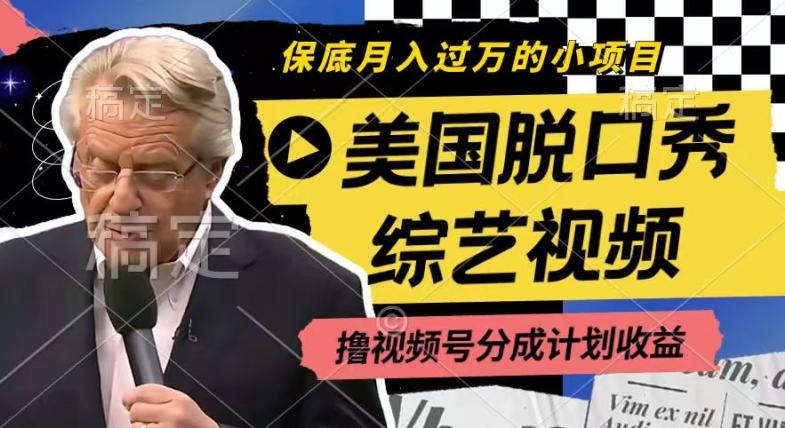 利用美国脱口秀综艺视频，撸视频号分成计划收益，每天只需一小时，月入过W【揭秘】-梦凌网创