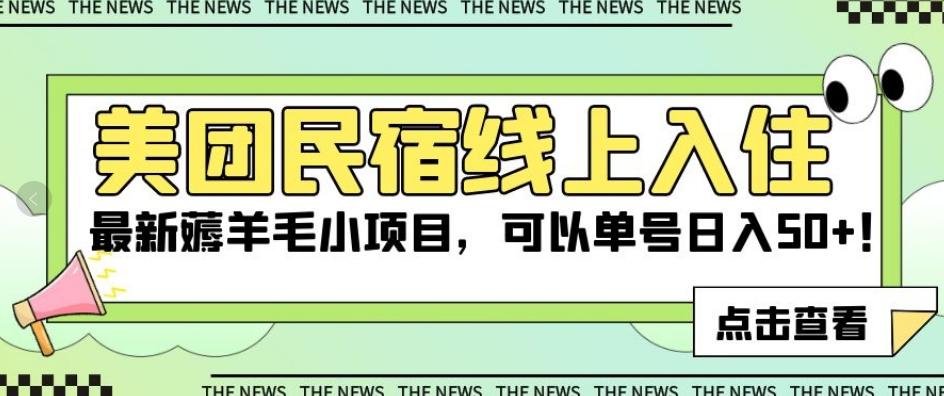 美团民宿线上入住，最新薅羊毛小项目，可以单号日入50+【揭秘】-梦凌网创