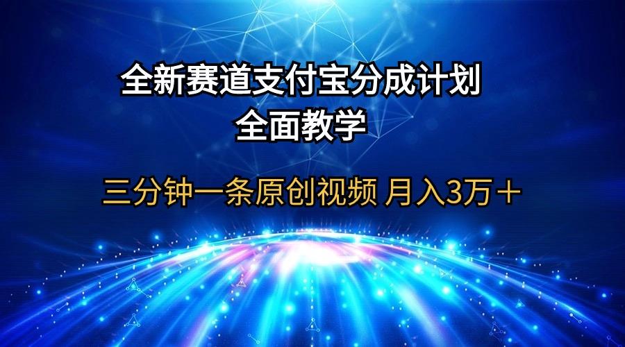 (9835期)全新赛道  支付宝分成计划，全面教学 三分钟一条原创视频 月入3万＋-梦凌网创