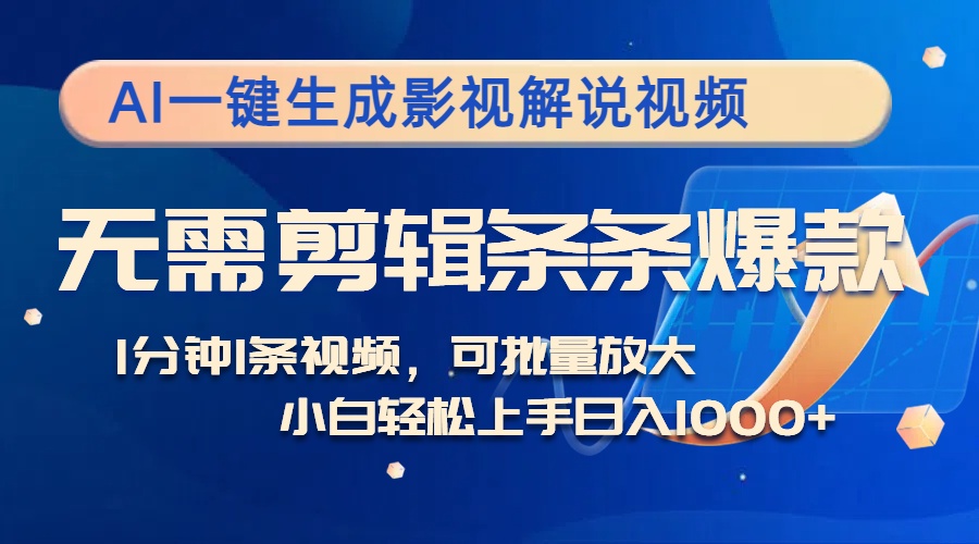 AI一键生成影视解说视频，无需剪辑1分钟1条，条条爆款，多平台变现日入…-梦凌网创