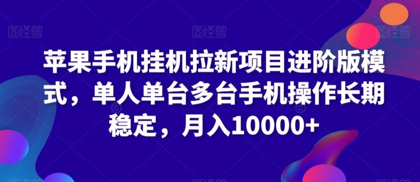 苹果手机挂机拉新项目进阶版模式，单人单台多台手机操作长期稳定，月入10000+【揭秘】-梦凌网创