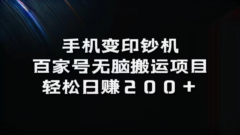 手机变印钞机：百家号无脑搬运项目，轻松日赚200+-梦凌网创