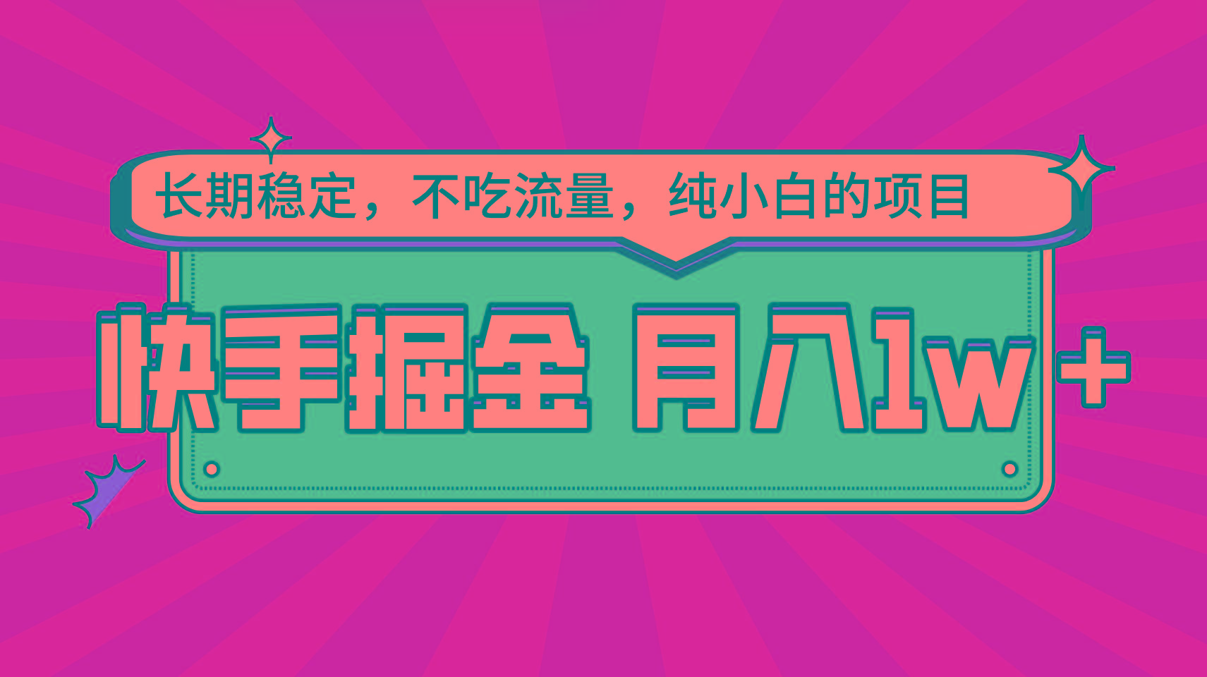 快手倔金，长期稳定，不吃流量，稳定月入1w，小白也能做的项目-梦凌网创