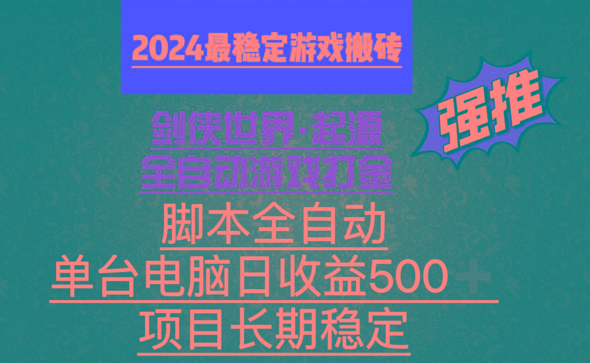 全自动游戏搬砖，单电脑日收益500加，脚本全自动运行-梦凌网创