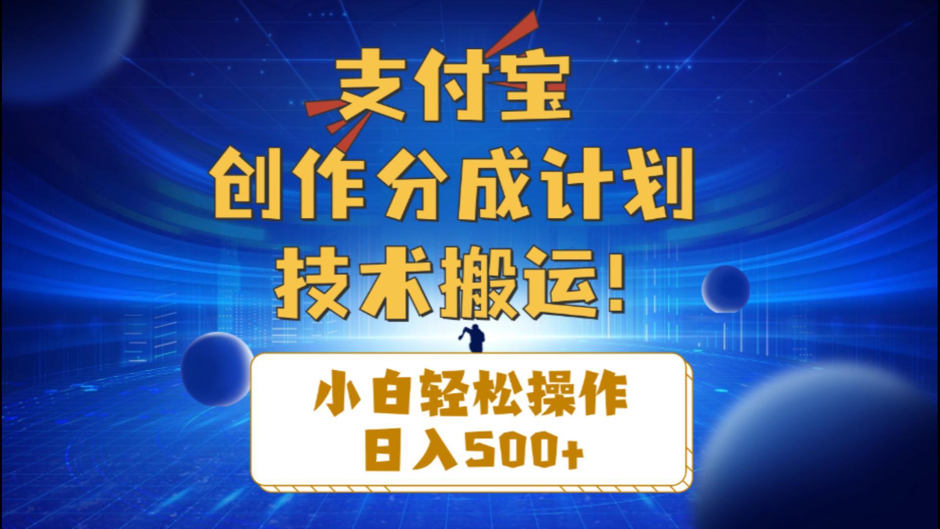支付宝创作分成(技术搬运-梦凌网创