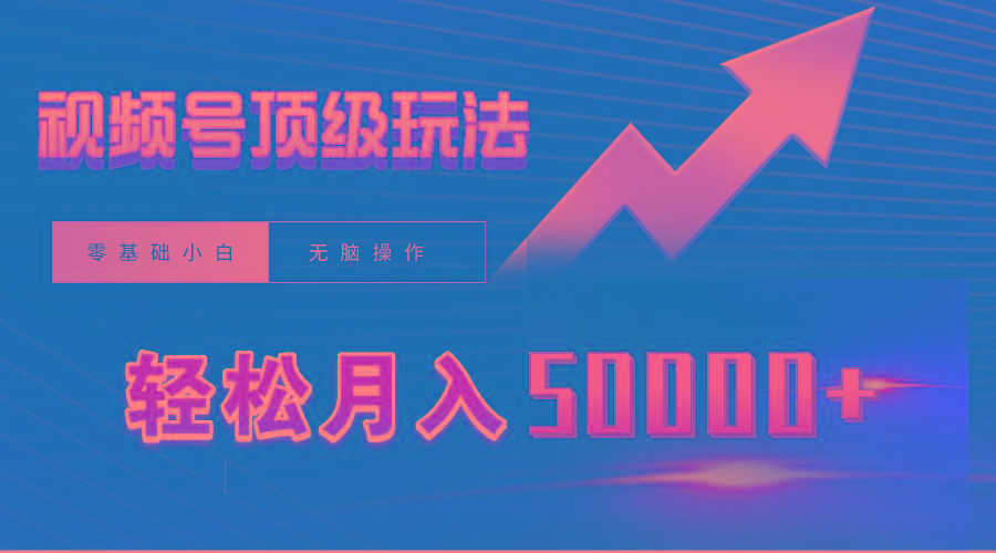 (9403期)视频号短剧搬运狂怼玩法，零基础小白月入50000+-梦凌网创