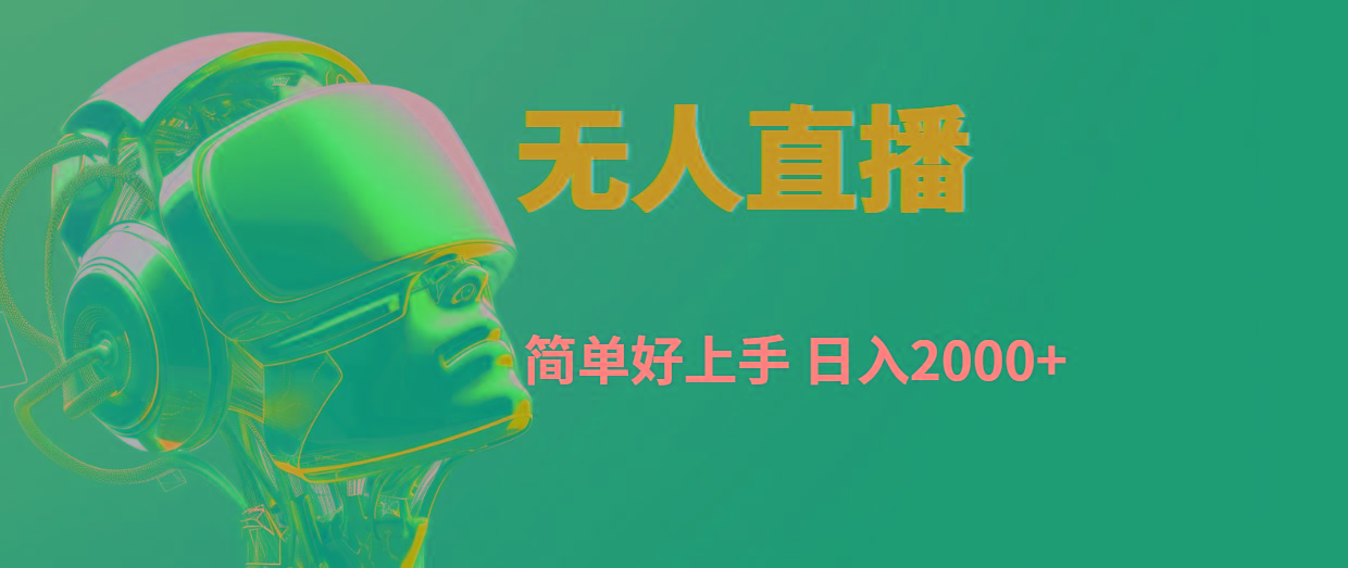 快手无人直播，简单好上手，日入2000+-梦凌网创