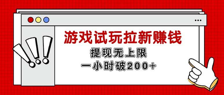 无限试玩拉新赚钱，提现无上限，一小时直接破200+-梦凌网创