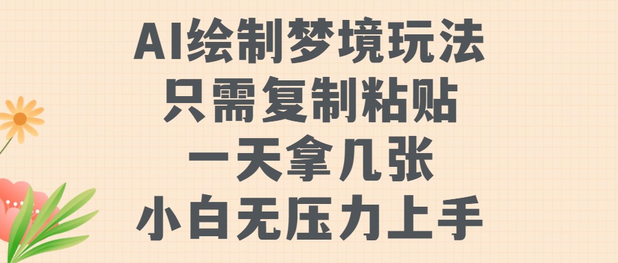 AI绘制梦境玩法，只需要复制粘贴，一天轻松拿几张，小白无压力上手【揭秘】-梦凌网创