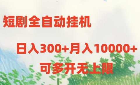 短剧全自动挂机项目：日入300+月入10000+-梦凌网创