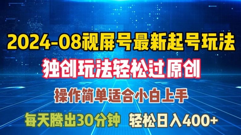 08月视频号最新起号玩法，独特方法过原创日入三位数轻轻松松【揭秘】-梦凌网创