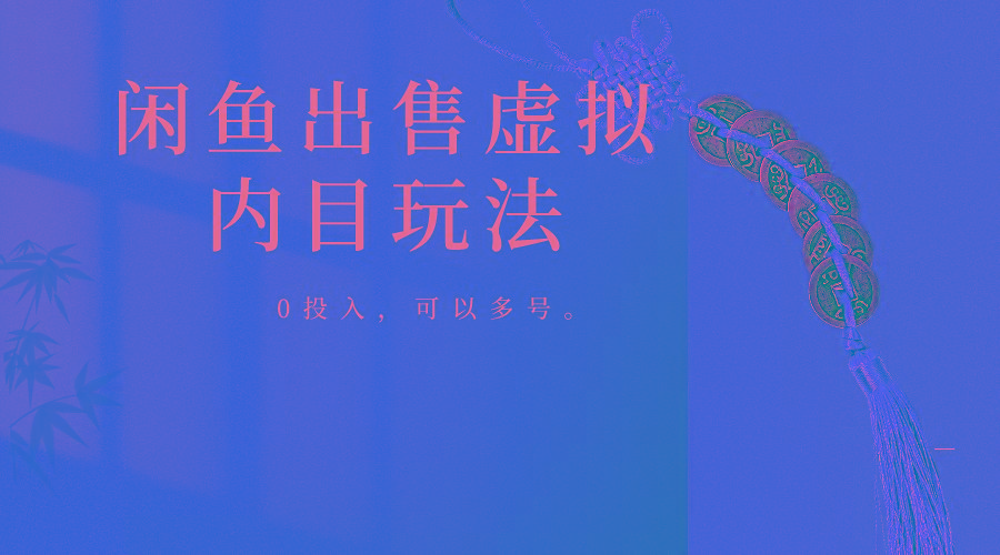 闲鱼出售软件，0投入卖一单赚一单的钱，可以多号操作-梦凌网创