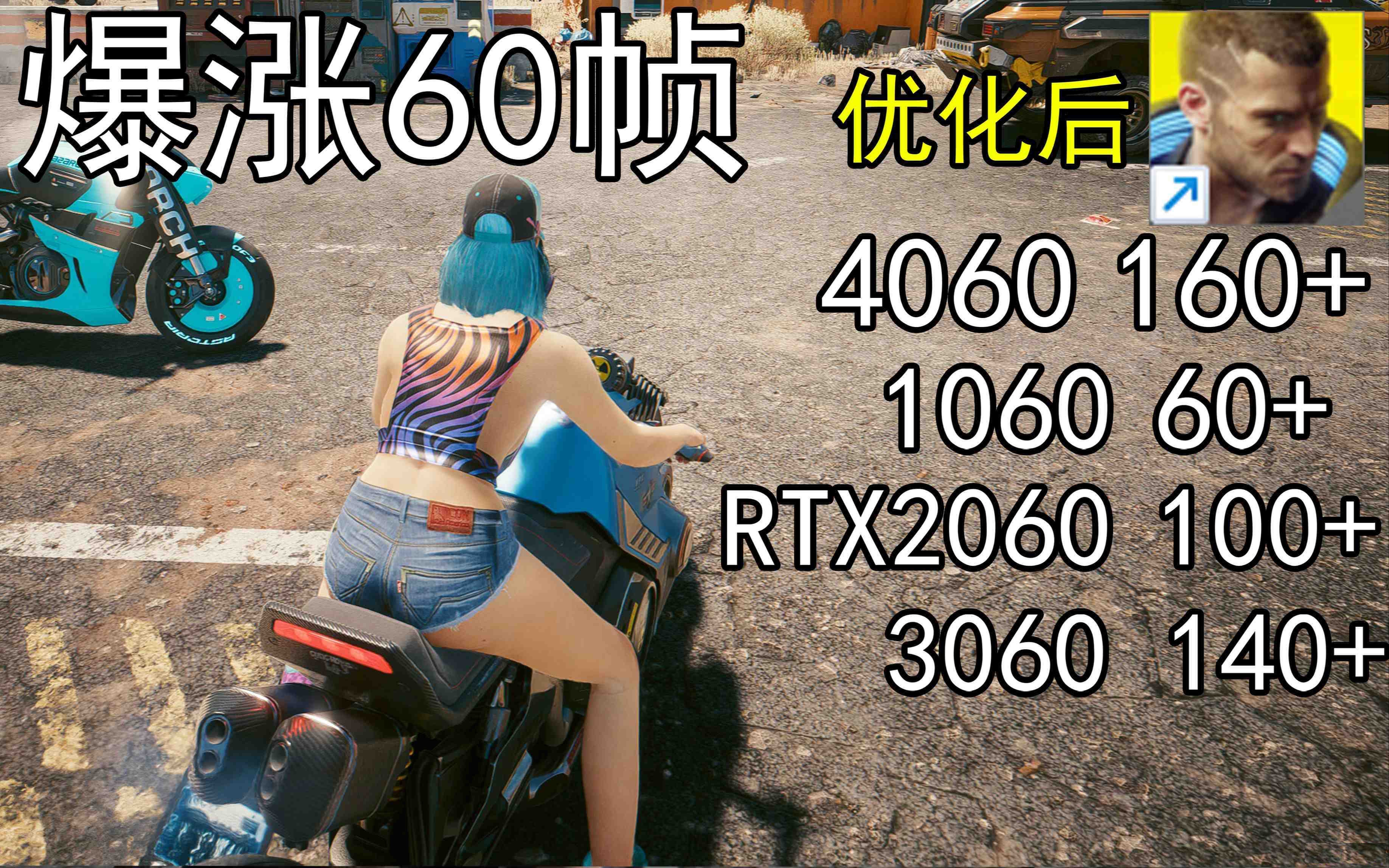 爆涨60帧！赛博朋克2077画质无损设置推荐！全系显卡通用-梦凌网创