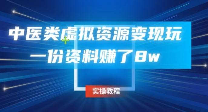 中医类虚拟资源变现玩法，一份资料赚了8w-梦凌网创
