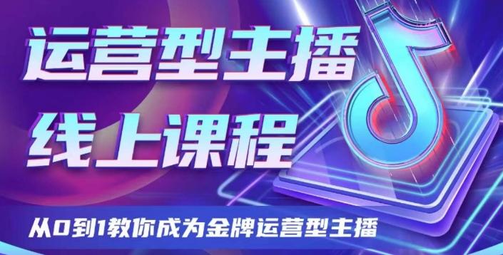 运营型主播课程，从0到1教你成为金牌运营型主播-薪火元第一资源库