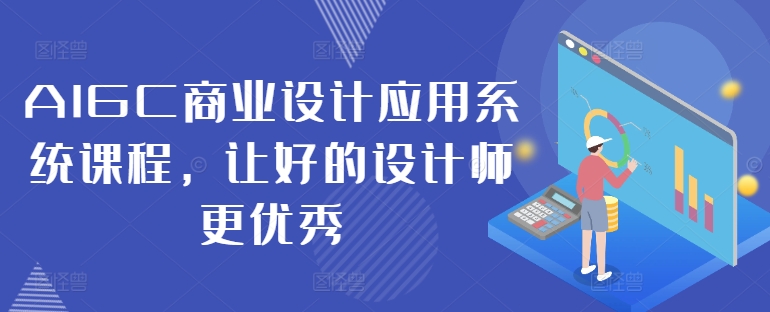 AIGC商业设计应用系统课程，让好的设计师更优秀-梦凌网创