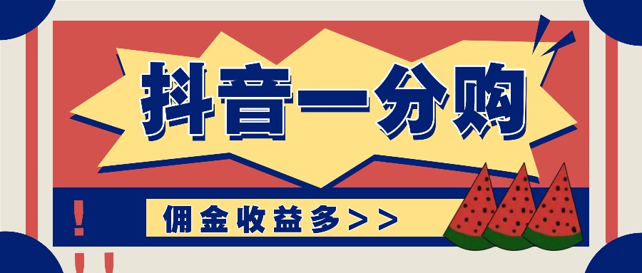 抖音一分购项目玩法实操教学，0门槛新手也能操作，一天赚几百上千-梦凌网创