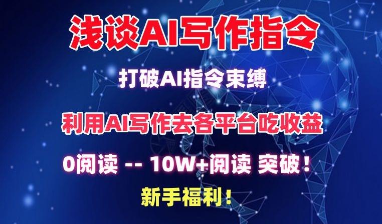 浅谈AI写作指令，打破AI指令束缚，破10W+阅读!新手福利【揭秘】-梦凌网创
