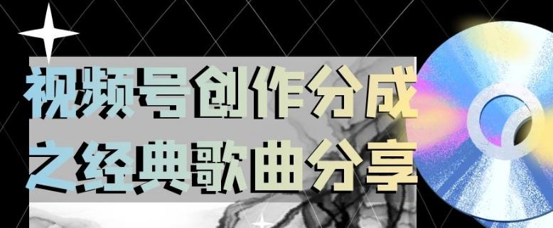 视频号创作分成之经典歌曲分享，操作简单，小白直接上手操作日入200【揭秘】-梦凌网创