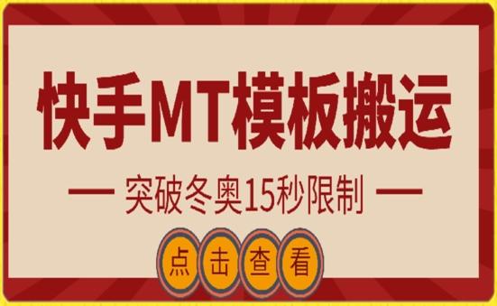 快手搬运技术：MT模板搬运，突破冬奥15秒限制【揭秘】-梦凌网创